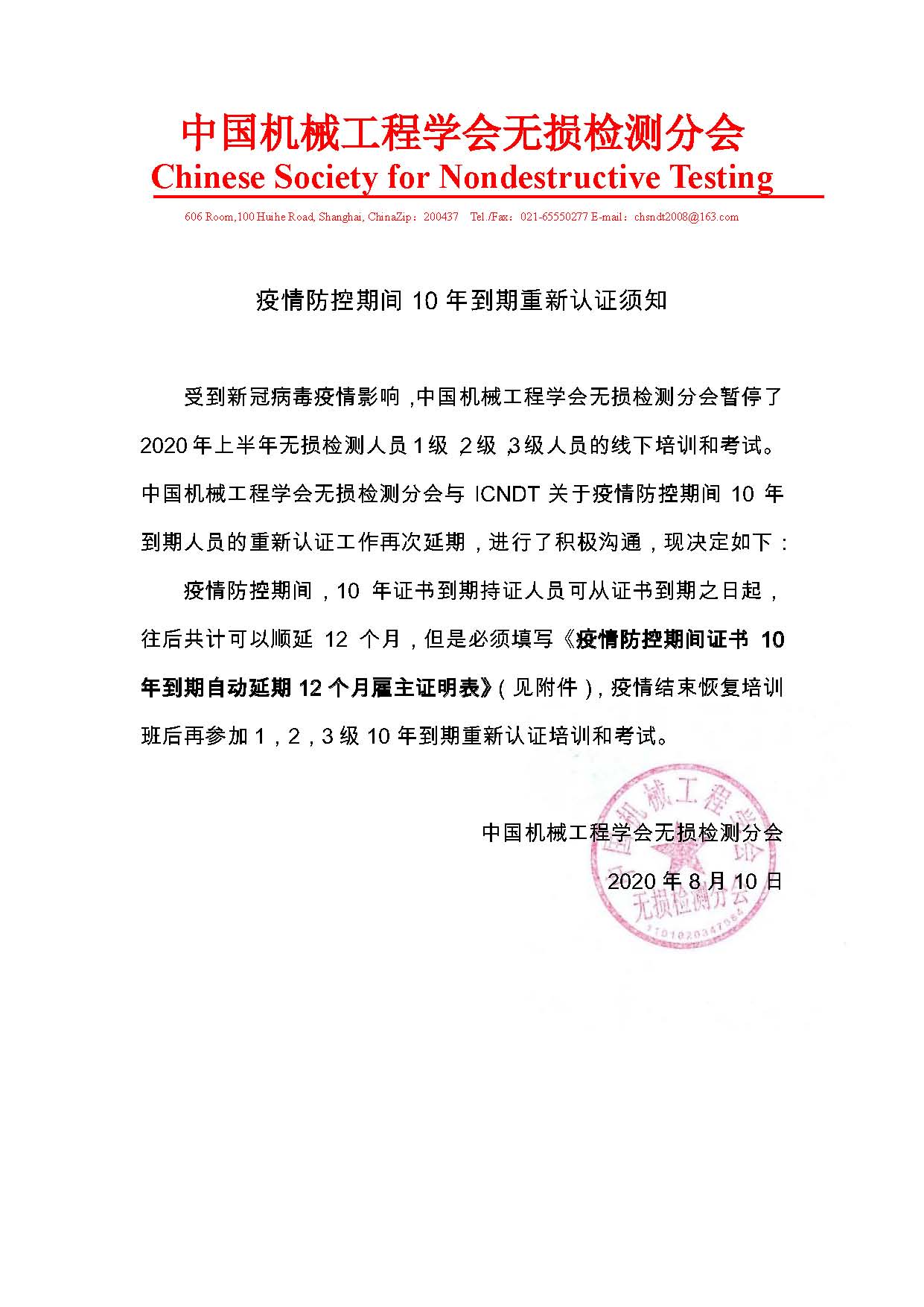 疫情防控期间10年到期重新认证须知 通知公告 通知公告 中国机械工程学会无损检测分会